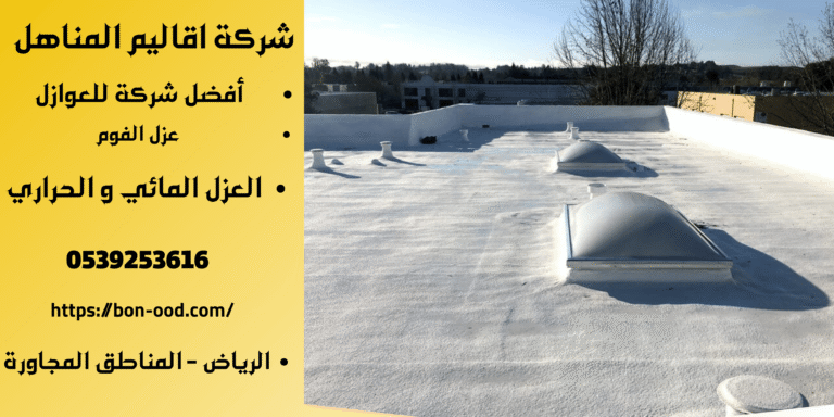 شركه عزل فوم فى القصيم