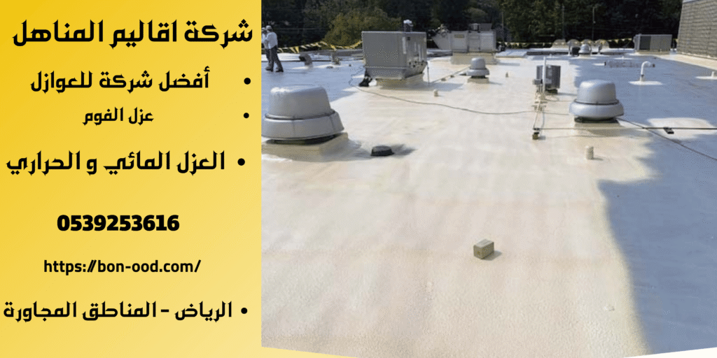 افضل شركة عزل فوم في الرياض