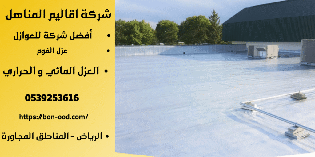 افضل شركة عزل فوم في بريدة