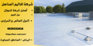 افضل شركة عزل فوم في بريدة