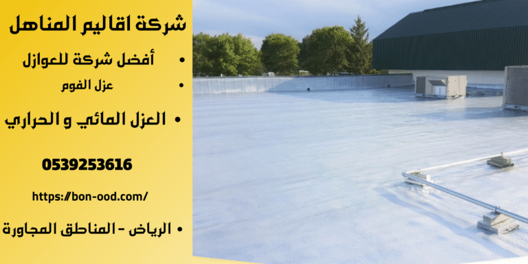 افضل شركة عزل فوم في بريدة