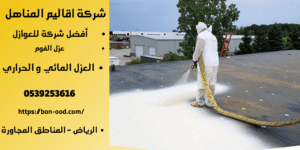 شركه عازل فوم الرياض