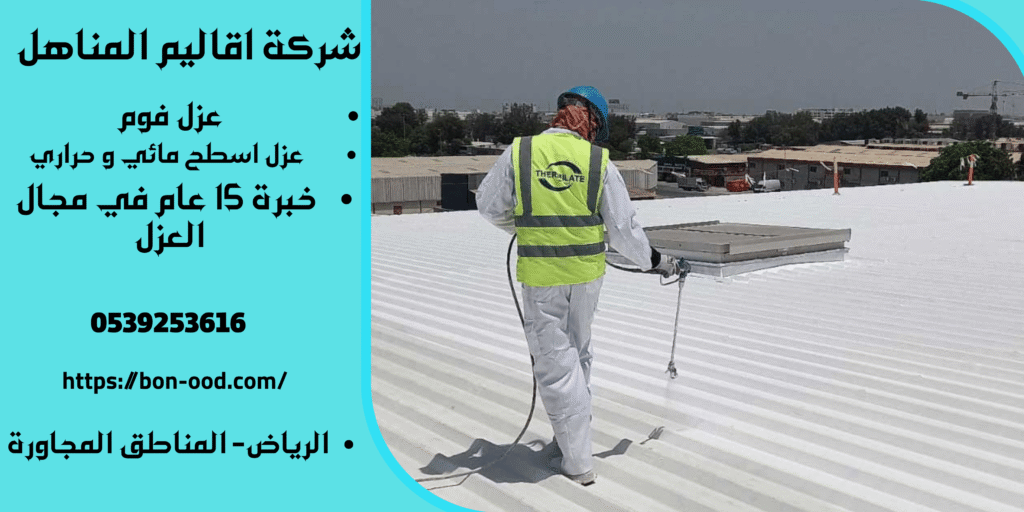 افضل شركة عزل فوم في الخرج