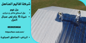أفضل شركة عزل فوم بالخرج