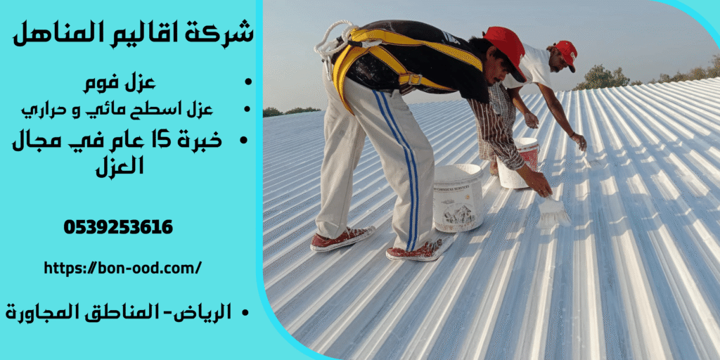 افضل شركه عزل في بالقصيم