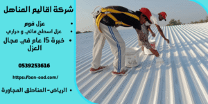 افضل شركه عزل في بالقصيم