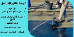 شركة عزل اسطح بابها