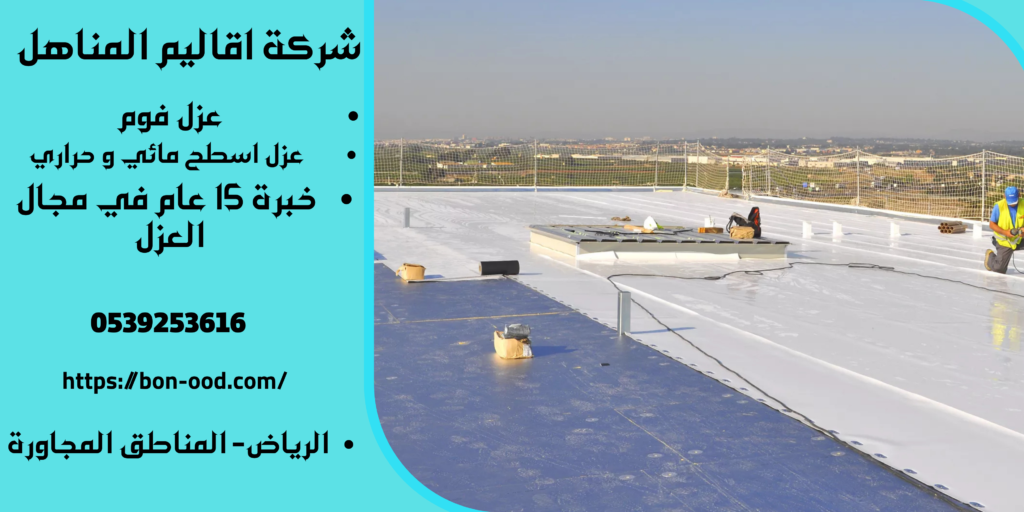 شركة عزل اسطح بالخرج