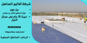 شركة عزل اسطح بالخرج