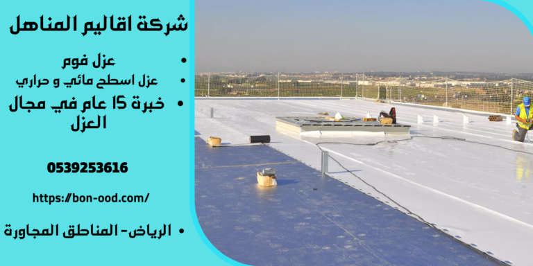 شركة عزل اسطح بالخرج