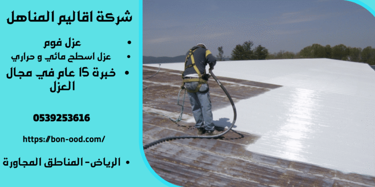 افضل شركه عزل فوم بالرياض