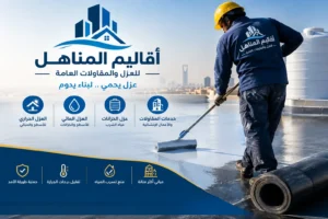 عزل اسطح بالرياض لحماية المباني من الحرارة